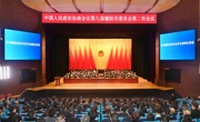 政协第九届德阳市委员会第二次会议闭幕