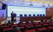 亮答卷 提信心 迎新考 达州开放大学召开科室述职测评大会