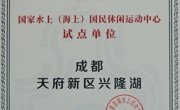 成都兴隆湖入选首批15家国家水上（海上）国民休闲运动中心试点单位