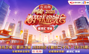 《2023川渝春节联欢晚会》今晚上演