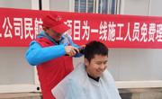 “二月二 龙抬头” 志愿者为建设者免费理发
