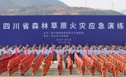四川省森林草原火灾应急演练在凉山冕宁举行