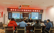 德阳绵竹市召开2023年集体协商工作会议