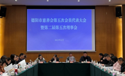 德阳市慈善会召开第五次会员代表大会