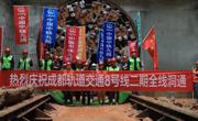 穿越多个风险源 成都轨道交通8号线二期工程全线盾构区间洞通