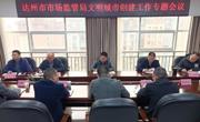 达州市市场监管局  “四强化四到位”全面推进全国文明城市创建工作