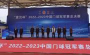 “宣汉杯”2022-2023中国门球冠军赛总决赛举行