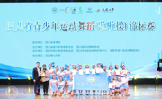 2023年四川省运动舞蹈（啦啦操）锦标赛收官