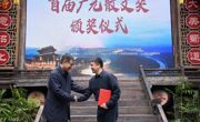 首届广元散文奖颁奖仪式在昭化古城举行