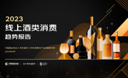 京东发布《2023线上酒类消费趋势报告》：四川省位居消费榜前十