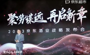 2023年京东酒业发布四大战略 力争成为酒类行业首个破千亿零售渠道