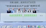 “蓉欧产业对话”中国（成都）——欧洲花木产业论坛在成都温江举行