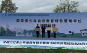 广元市青川唐家河被授予国家青少年自然教育绿色营地