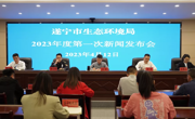 遂宁市生态环境局举行2023年度第一次新闻发布会