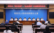 绵阳市“园区提质”“企业满园”行动 新闻发布会举行