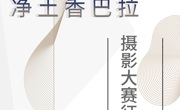 “田园白藏房·净土香巴拉”摄影大赛火热征集作品中