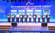 2023年成都高新区“知识产权宣传周”专题活动举办