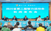 四川省第二届智力运动会将于5月11日在广元市开幕