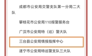 绵阳三台公安情报指挥中心荣获全国公安机关成绩突出青年集体