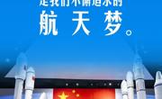 【中国星辰】习言道｜建设航天强国要靠一代代人接续奋斗