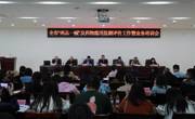 达州召开“两品一械”及药物滥用监测评价工作业务培训会