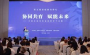 成都市第五届家庭教育讲坛召开