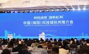 中国（绵阳）科技城杭州推介会举行