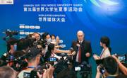 成都大运会世界媒体大会举行：启动 “青年记者计划”