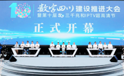 数字四川上云用数赋智行动计划发布