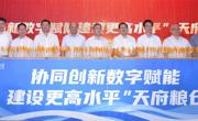 数字赋能建设更高水平“天府粮仓”协同创新论坛在蓉举办