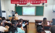 眉山东坡区苏洵小学办学共同体举行英语学科教研活动