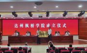 达州枫桥学院成立仪式举行