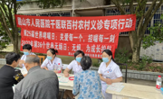 眉山医疗专家进农村开展千医联百村农村义诊专项行动