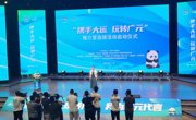 广元市“携手大运·玩转广元”推介官选拔推广活动启动
