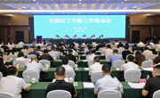 全国以工代赈工作现场会在川召开
