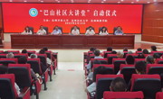 达州举行“巴山社区大讲堂”启动仪式
