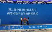 绵阳米粉产业学院揭牌