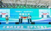 “天府粮仓”法治研究中心在崇州揭牌