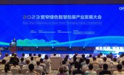 2023绿色智慧包装产业发展大会在遂宁开幕