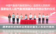 两架海燕号无人机在川完成交付！国家级机动观测业务正式启动
