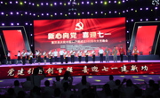 达州宣汉县举行庆祝中国共产党成立102周年文艺晚会