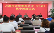 达州万源市为首批39家“拥军单位”授牌