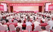 达州市达川区民营经济高质量发展大会召开