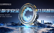 CCS 2023成都网络安全大会将于8月24日-26日召开