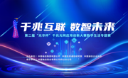 第二届“光华杯”千兆光网应用创新大赛数字生活专题赛收官