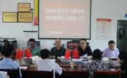 达州开放大学调研督导定点帮扶工作