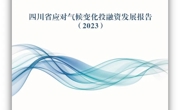 2021至2030年 全省气候投融资规模预计将超过1万亿元