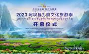 2023阿坝县扎崇文化旅游季启幕 连续3天解锁全新玩法