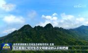 把建设美丽中国摆在强国建设民族复兴的突出位置——习近平总书记在全国生态环境保护大会上的重要讲话引发热烈反响