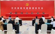 绵阳市委举行新闻发布会解读市委八届六次全会精神